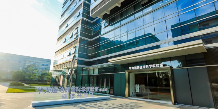 华为最大运动健康科学实验室曝光