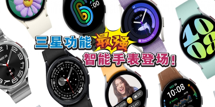 年末送礼好选择！ Samsung Galaxy Watch6让你关怀亲友开启智能健康生活