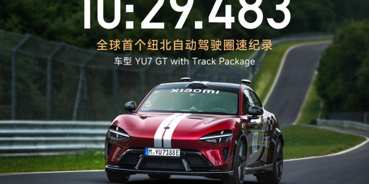 小米YU7 GT以自动驾驶完成纽博格林官方认证圈速 10分29.483秒创纪录